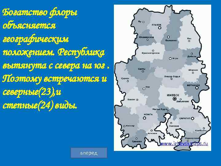 Богатство флоры объясняется географическим положением. Республика вытянута с севера на юг. Поэтому встречаются и