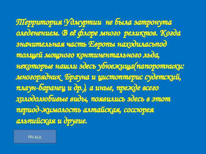 Территория Удмуртии не была затронута оледенением. В её флоре много реликтов. Когда значительная часть