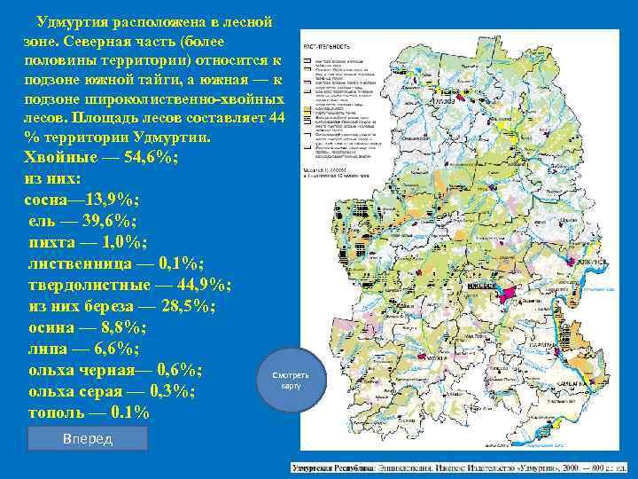  Удмуртия расположена в лесной зоне. Северная часть (более половины территории) относится к подзоне
