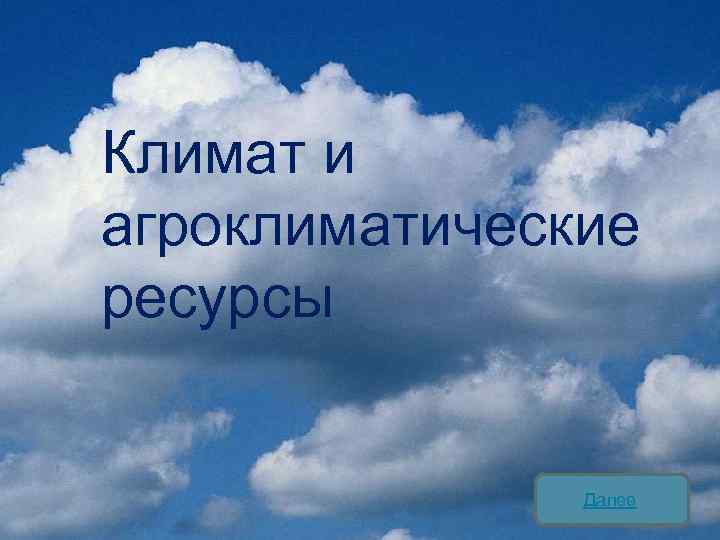 Климат и агроклиматические ресурсы Далее 