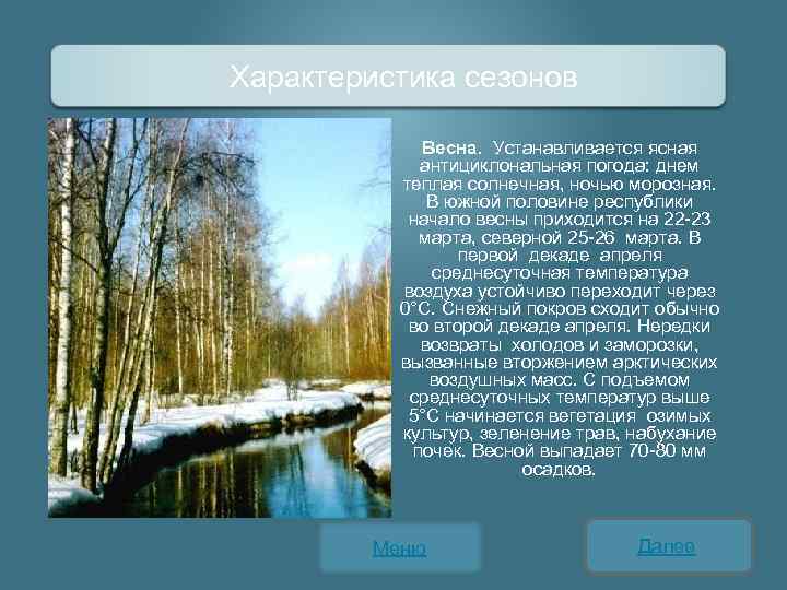 Характеристика сезонов Весна. Устанавливается ясная антициклональная погода: днем теплая солнечная, ночью морозная. В южной