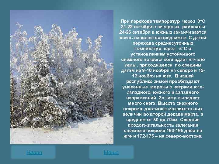 При переходе температур через 0°С 21 -22 октября в северных районах и 24 -25