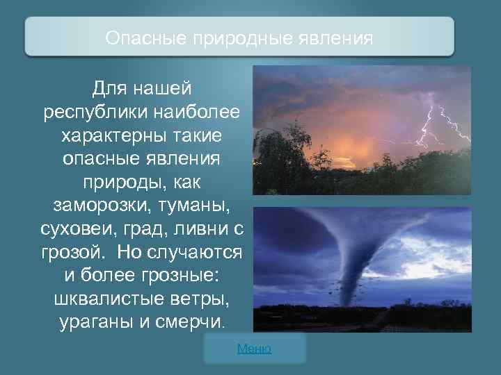 Опасные природные явления Для нашей республики наиболее характерны такие опасные явления природы, как заморозки,