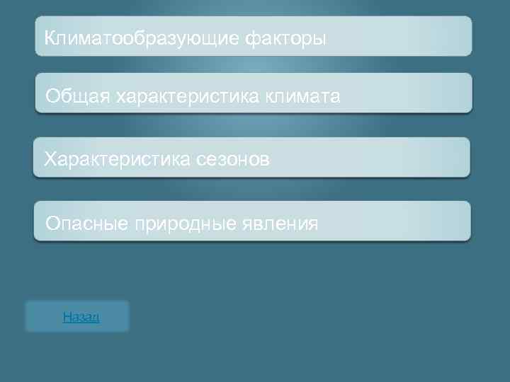 Климатообразующие факторы Общая характеристика климата Характеристика сезонов Опасные природные явления Назад 