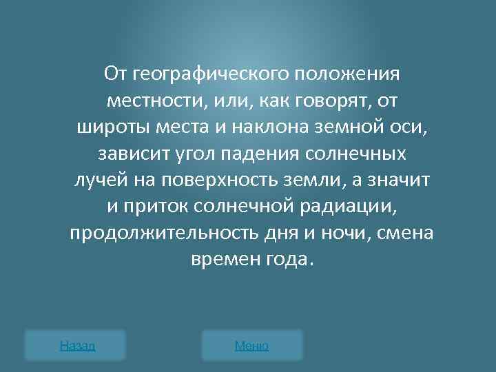 От географического положения местности, или, как говорят, от широты места и наклона земной оси,