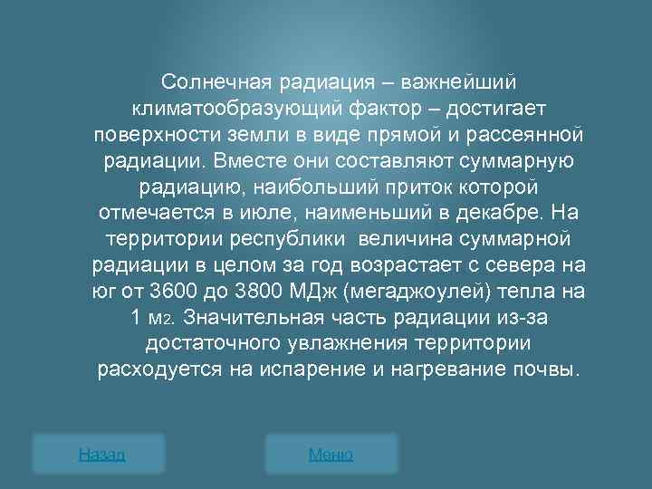 Солнечная радиация – важнейший климатообразующий фактор – достигает поверхности земли в виде прямой и