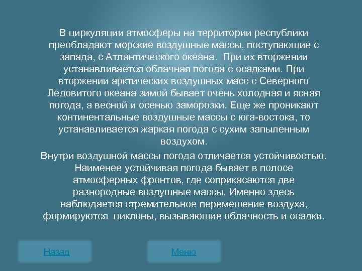 В циркуляции атмосферы на территории республики преобладают морские воздушные массы, поступающие с запада, с