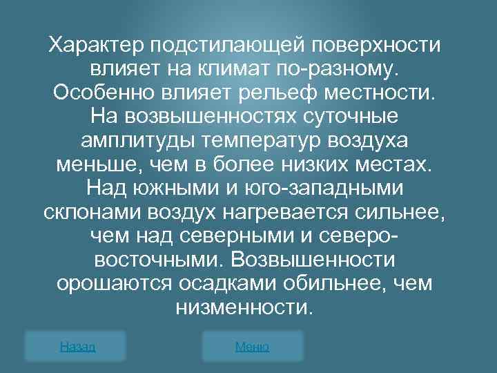 Как влияют на климат территории. Характер подстилающей поверхности и влияние на климат. Характер подстилающей поверхности влияет на климат. Влияние подстилающей поверхности на климат. Как характер подстилающей поверхности влияет на климат.