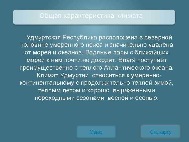 Удмуртская Республика расположена в северной половине умеренного пояса и значительно удалена от морей и