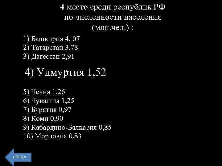 4 место среди республик РФ по численности населения (млн. чел. ) : 1) Башкирия