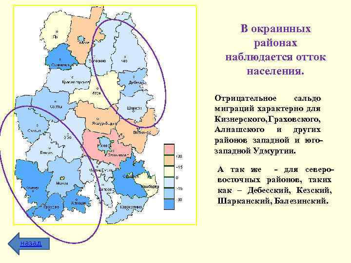 В окраинных районах наблюдается отток населения. Отрицательное сальдо миграций характерно для Кизнерского, Граховского, Алнашского