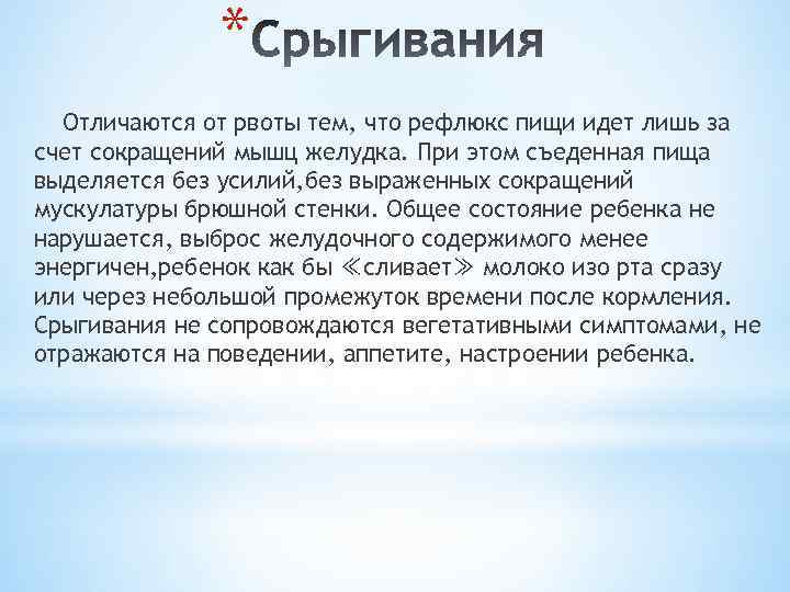 * Отличаются от рвоты тем, что рефлюкс пищи идет лишь за счет сокращений мышц