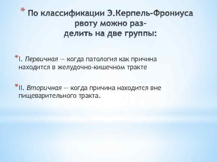 * *I. Первичная — когда патология как причина находится в желудочно-кишечном тракте *II. Вторичная