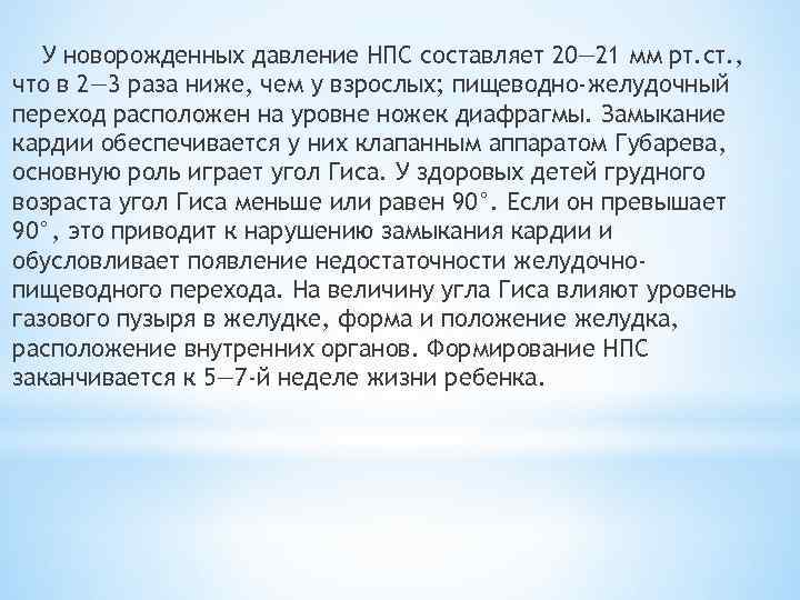 У новорожденных давление НПС составляет 20— 21 мм рт. ст. , что в 2—