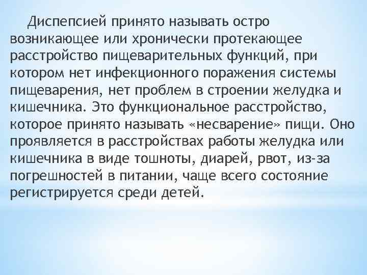 Диспепсией принято называть остро возникающее или хронически протекающее расстройство пищеварительных функций, при котором нет