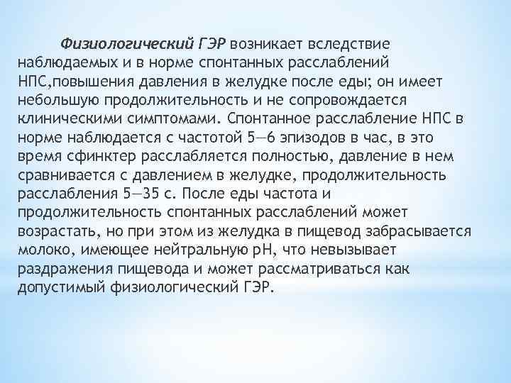 Физиологический ГЭР возникает вследствие наблюдаемых и в норме спонтанных расслаблений НПС, повышения давления в