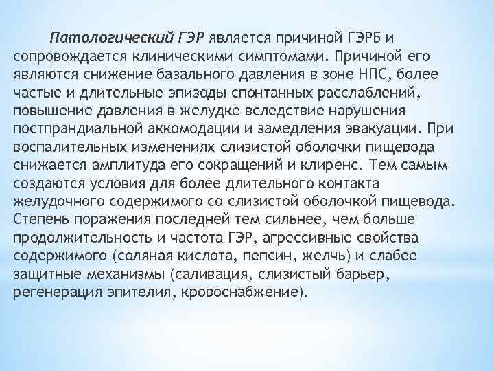 Патологический ГЭР является причиной ГЭРБ и сопровождается клиническими симптомами. Причиной его являются снижение базального