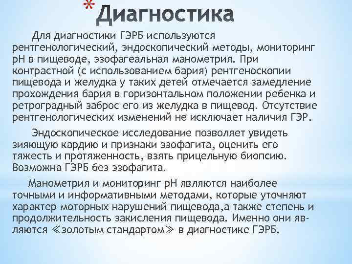 * Для диагностики ГЭРБ используются рентгенологический, эндоскопический методы, мониторинг р. Н в пищеводе, эзофагеальная