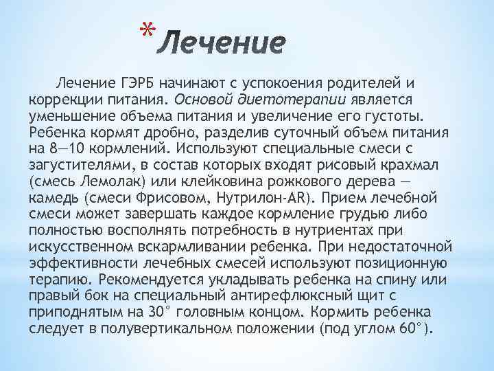 * Лечение ГЭРБ начинают с успокоения родителей и коррекции питания. Основой диетотерапии является уменьшение