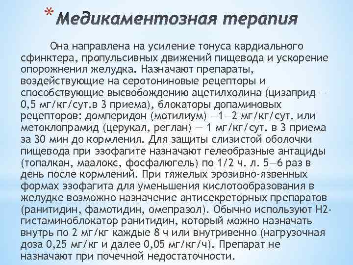 * Она направлена на усиление тонуса кардиального сфинктера, пропульсивных движений пищевода и ускорение опорожнения