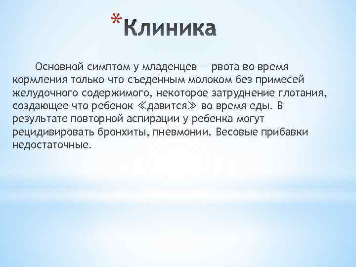 * Основной симптом у младенцев — рвота во время кормления только что съеденным молоком