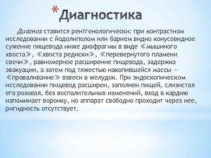 * Диагноз ставится рентгенологически: при контрастном исследовании с йодолиполом или барием видно конусовидное сужение