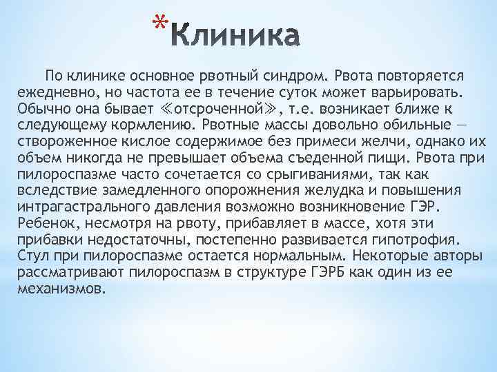 * По клинике основное рвотный синдром. Рвота повторяется ежедневно, но частота ее в течение