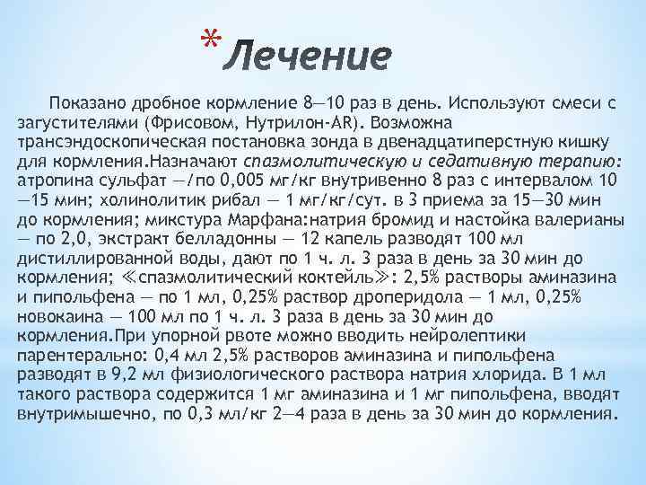 * Показано дробное кормление 8— 10 раз в день. Используют смеси с загустителями (Фрисовом,