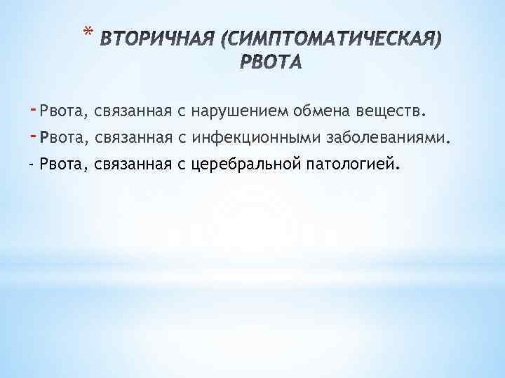 * - Рвота, связанная с нарушением обмена веществ. - Рвота, связанная с инфекционными заболеваниями.