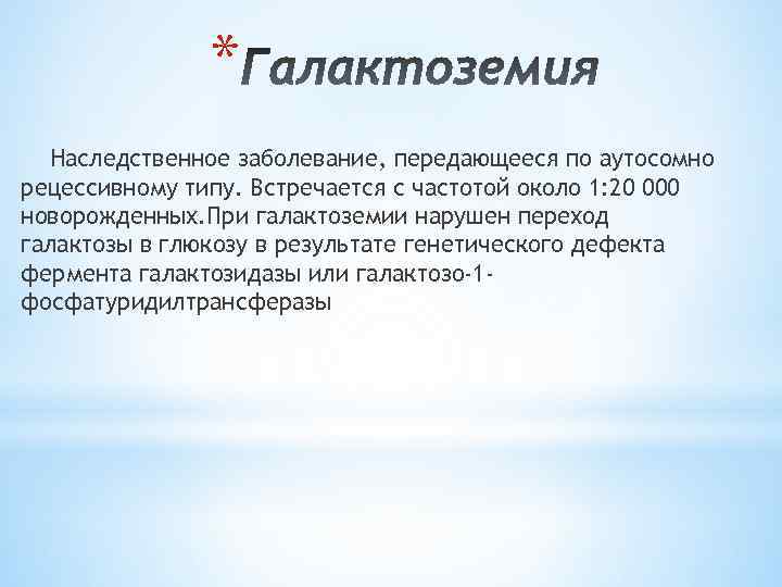 * Наследственное заболевание, передающееся по аутосомно рецессивному типу. Встречается с частотой около 1: 20