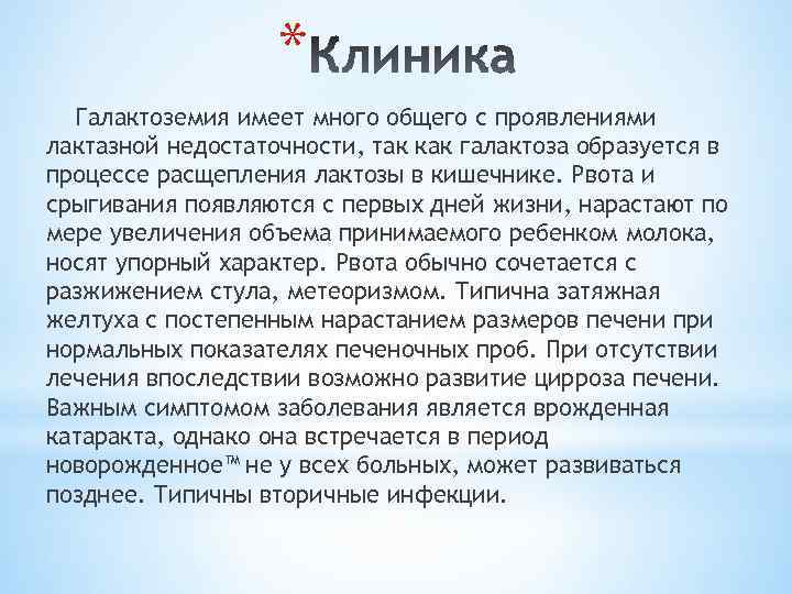 Имеют много общего. Срыгивания при лактазной недостаточности. Задачи по галактоземии. Блюда при галактоземии.