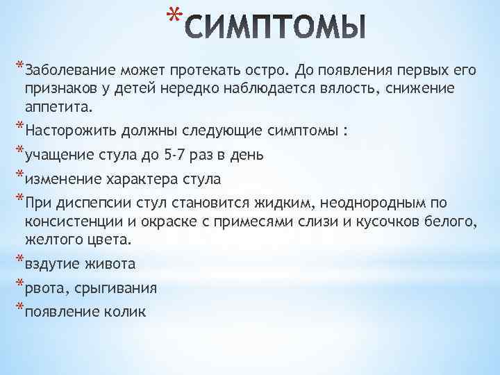 * *Заболевание может протекать остро. До появления первых его признаков у детей нередко наблюдается