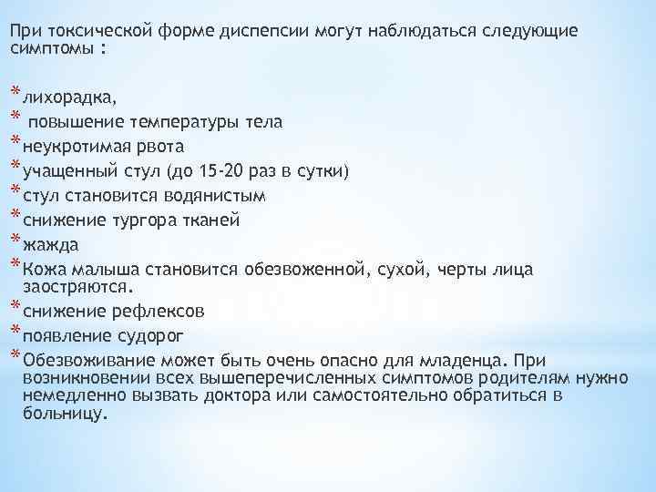 Следующие симптомы. Токсическая форма диспепсии. Токсическая диспепсия симптомы. Токсическая диспепсия причины. Простая и токсическая диспепсия у детей.