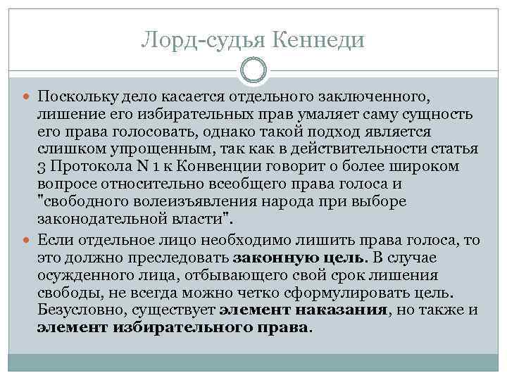 Лорд-судья Кеннеди Поскольку дело касается отдельного заключенного, лишение его избирательных прав умаляет саму сущность