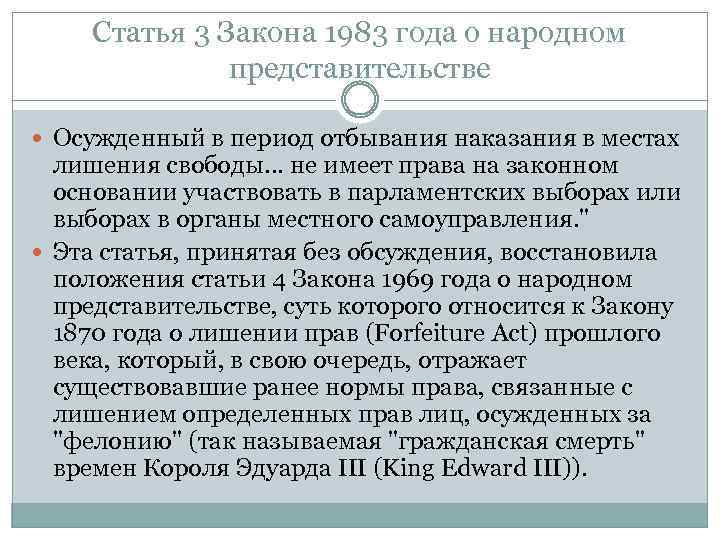 Статья 3 Закона 1983 года о народном представительстве Осужденный в период отбывания наказания в