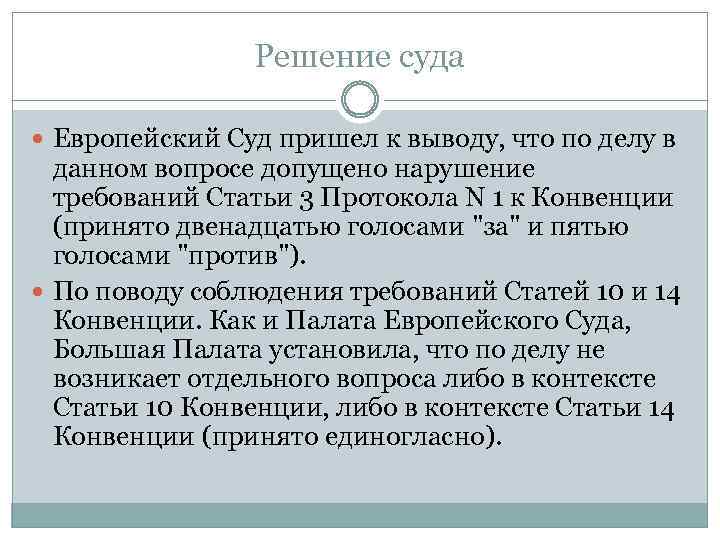 Решение суда Европейский Суд пришел к выводу, что по делу в данном вопросе допущено