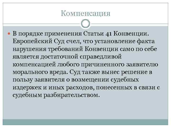 Компенсация В порядке применения Статьи 41 Конвенции. Европейский Суд счел, что установление факта нарушения