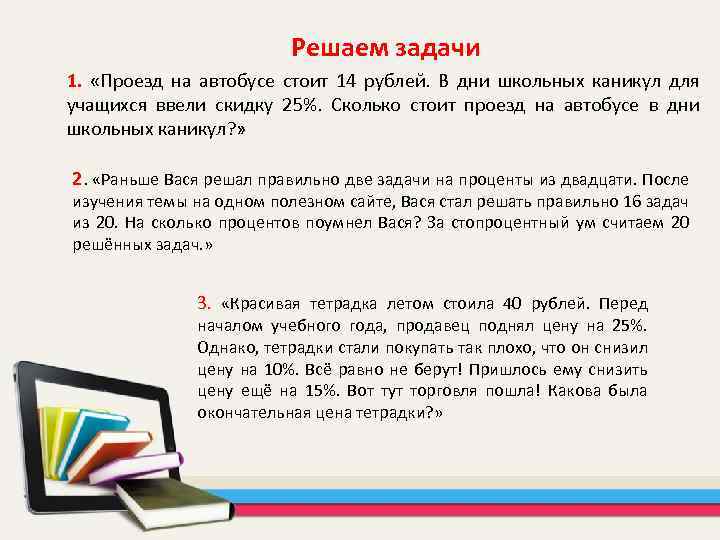 Решаем задачи 1. «Проезд на автобусе стоит 14 рублей. В дни школьных каникул для