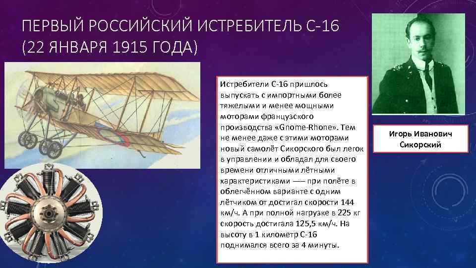 ПЕРВЫЙ РОССИЙСКИЙ ИСТРЕБИТЕЛЬ С-16 (22 ЯНВАРЯ 1915 ГОДА) Истребители С-16 пришлось выпускать с импортными