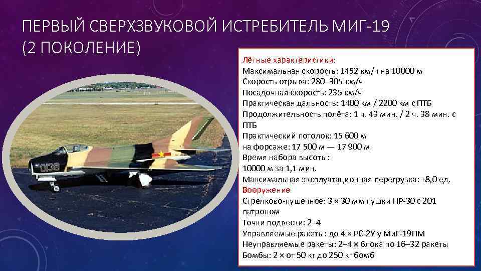 ПЕРВЫЙ СВЕРХЗВУКОВОЙ ИСТРЕБИТЕЛЬ МИГ-19 (2 ПОКОЛЕНИЕ) Лётные характеристики: Максимальная скорость: 1452 км/ч на 10000