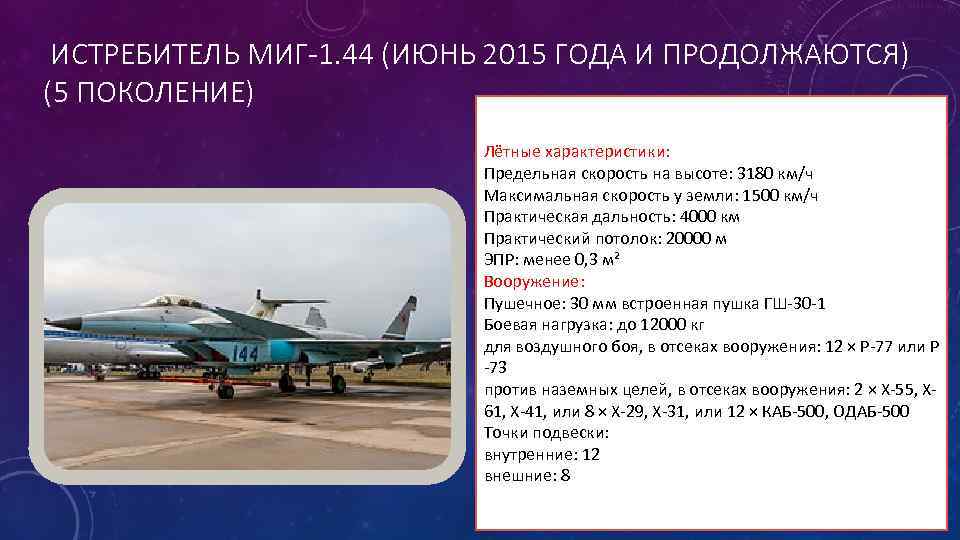 ИСТРЕБИТЕЛЬ МИГ-1. 44 (ИЮНЬ 2015 ГОДА И ПРОДОЛЖАЮТСЯ) (5 ПОКОЛЕНИЕ) Лётные характеристики: Предельная скорость