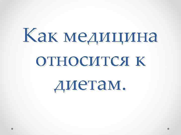 Как медицина относится к диетам. 
