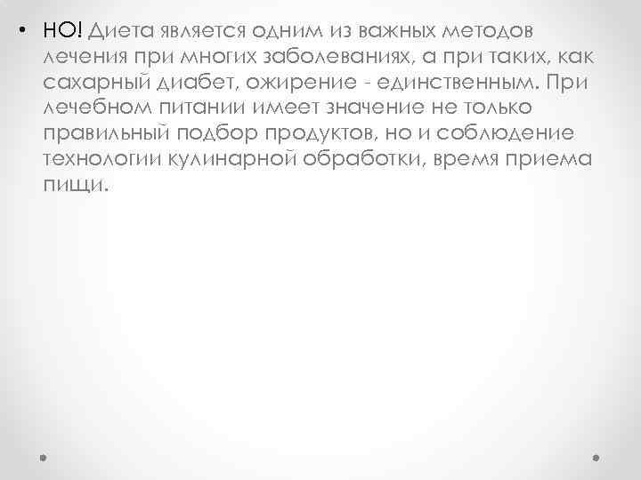  • НО! Диета является одним из важных методов лечения при многих заболеваниях, а