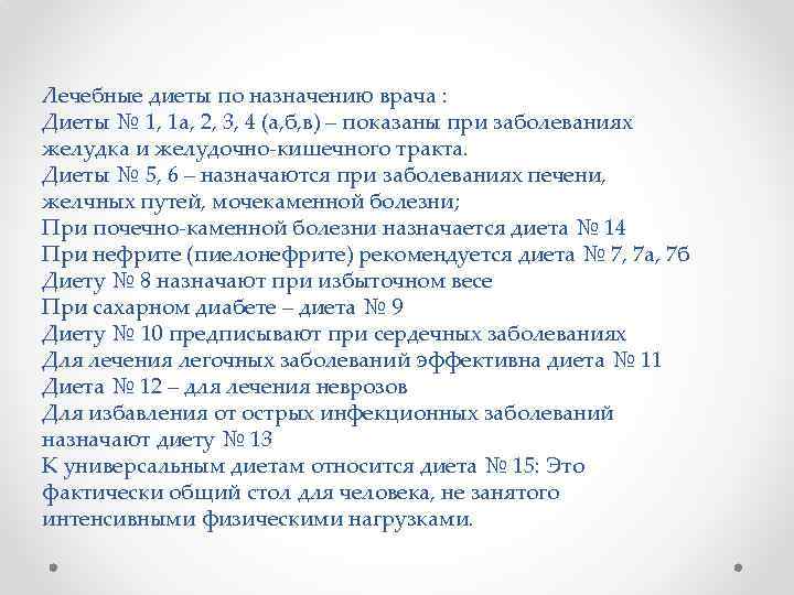 Лечебные диеты по назначению врача : Диеты № 1, 1 а, 2, 3, 4