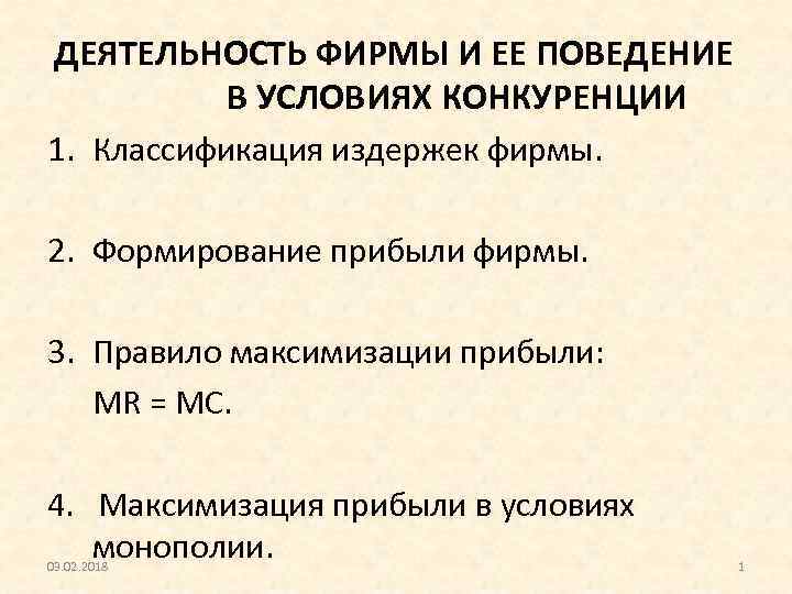 ДЕЯТЕЛЬНОСТЬ ФИРМЫ И ЕЕ ПОВЕДЕНИЕ В УСЛОВИЯХ КОНКУРЕНЦИИ 1. Классификация издержек фирмы. 2. Формирование