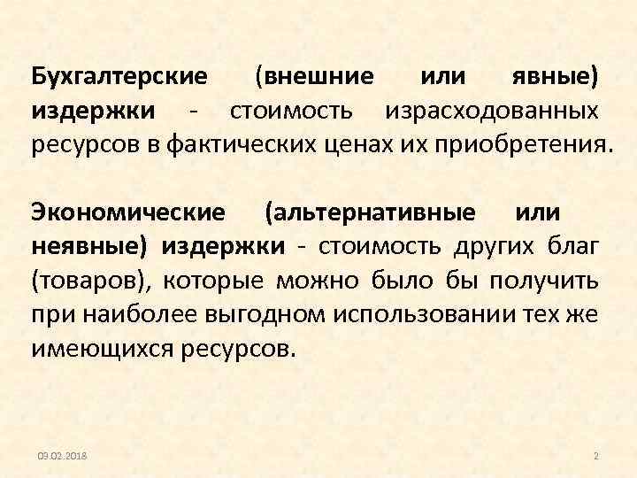 Бухгалтерские (внешние или явные) издержки - стоимость израсходованных ресурсов в фактических ценах их приобретения.