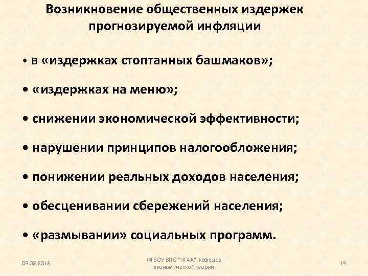 Возникновение общественных издержек прогнозируемой инфляции • в «издержках стоптанных башмаков» ; • «издержках на