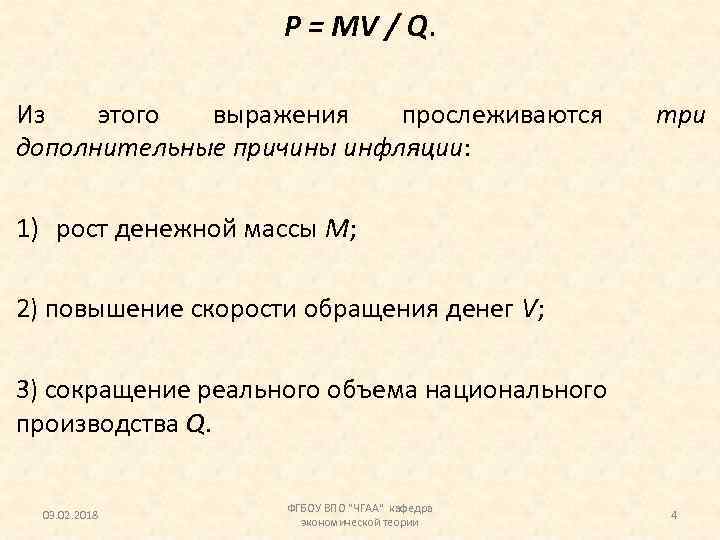 P = MV / Q. Из этого выражения прослеживаются дополнительные причины инфляции: три 1)