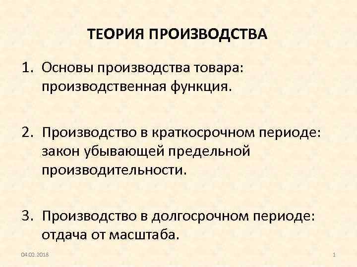 ТЕОРИЯ ПРОИЗВОДСТВА 1. Основы производства товара: производственная функция. 2. Производство в краткосрочном периоде: закон