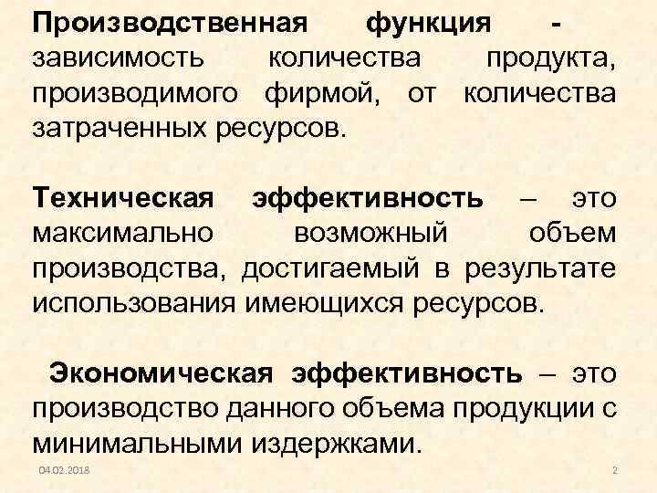 Производственная функция - зависимость количества продукта, производимого фирмой, от количества затраченных ресурсов. Техническая эффективность